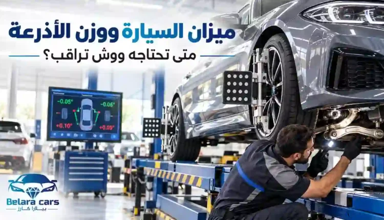 ميزان السيارة ووزن الأذرعة داخل ورشة صيانة حديثة
